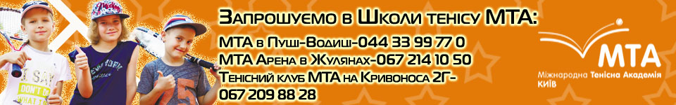 Міжнародна Тенісна Академія. Виховуємо чемпіонів.