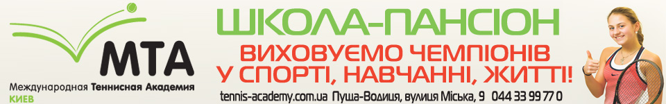 Міжнародна Тенісна Академія. Виховуємо чемпіонів.